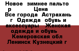 Новое, зимнее пальто, р.42(s).  › Цена ­ 2 500 - Все города, Астрахань г. Одежда, обувь и аксессуары » Женская одежда и обувь   . Кемеровская обл.,Ленинск-Кузнецкий г.